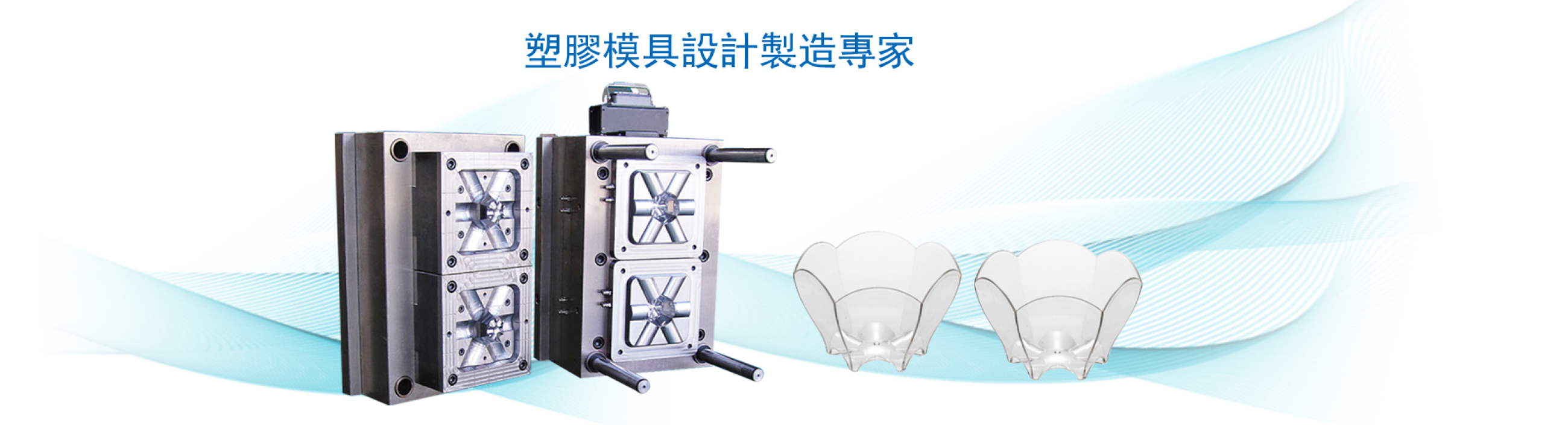 塑膠模具設計製造專家