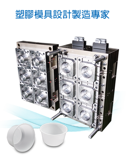 塑膠模具設計製造專家